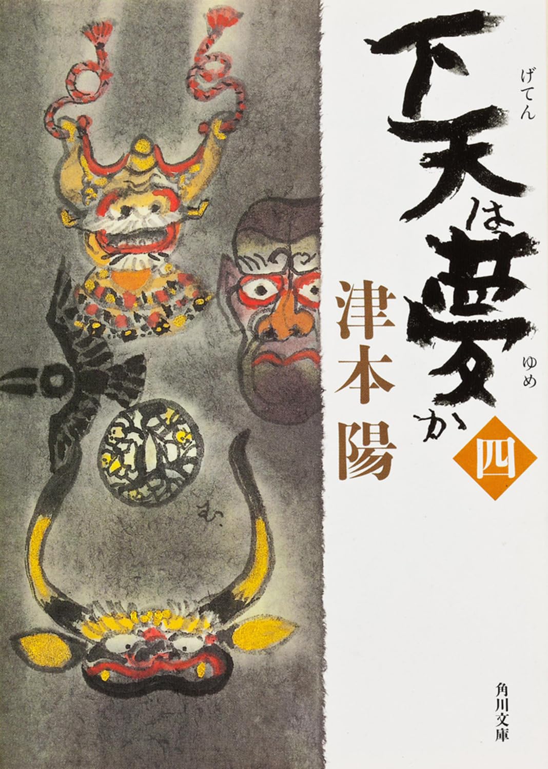 Amazon.co.jp: 下天は夢か 四 (角川文庫 つ 4-35) : 津本 陽